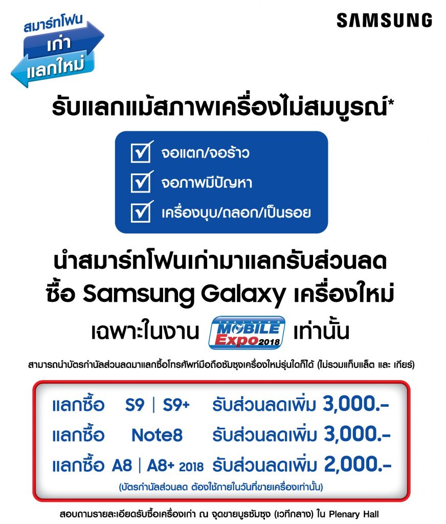 TME2018 Samsung Trade-in program