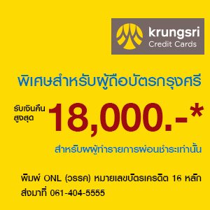 โปรโมชั่นบัตรเครดิตธนาคารกรุงศรี Krungsri - S-estore