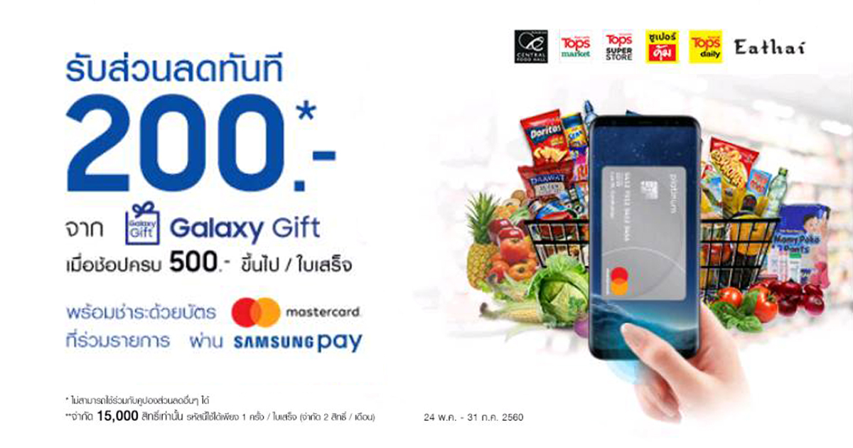 ใช้สิทธิ์จาก Galaxy Gift วันนี้! ชำระด้วยบัตร Mastercard ผ่าน Samsung Pay  รับส่วนลด 200 บาท - Samsung Party