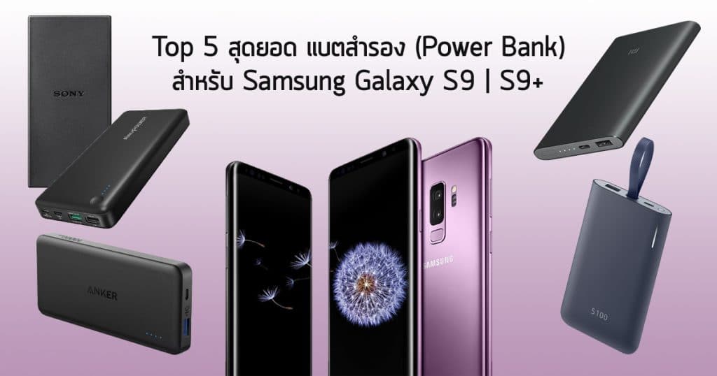 Top 5 Power Bank For Samsung Galaxy S9 S9+