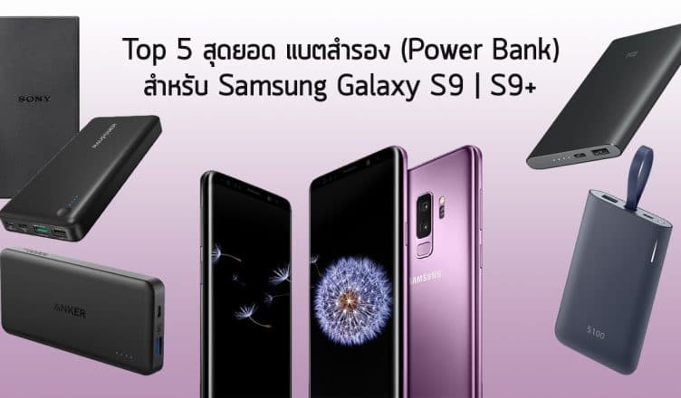 Top 5 Power Bank For Samsung Galaxy S9 S9+