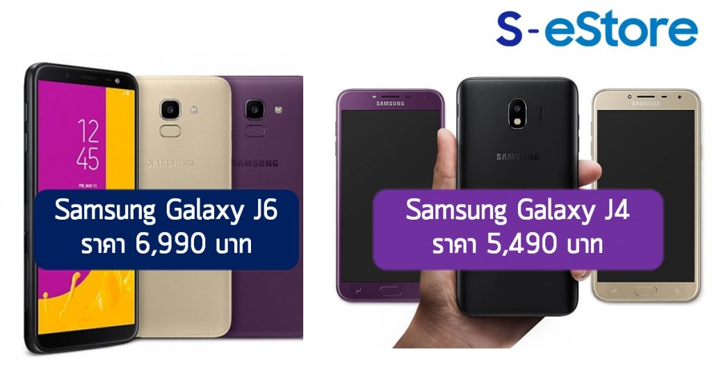 S-estore Galaxy J6 and Galaxy J4 ราคา