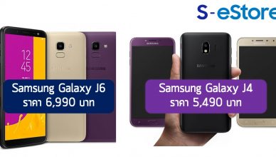 S-estore Galaxy J6 and Galaxy J4 ราคา