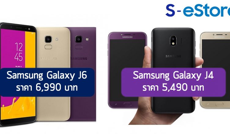 S-estore Galaxy J6 and Galaxy J4 ราคา