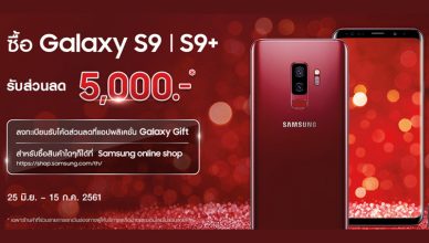 Samsung Galaxy S9 S9 Plus Promotion july โปรโมชั่น