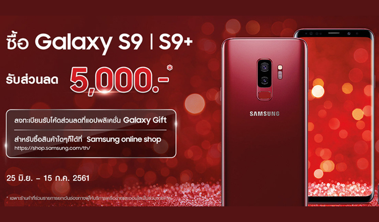 Samsung Galaxy S9 S9 Plus Promotion july โปรโมชั่น