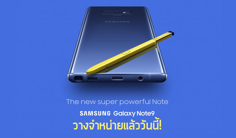 Samsung Galaxy Note 9 ขายแล้ววันนี้