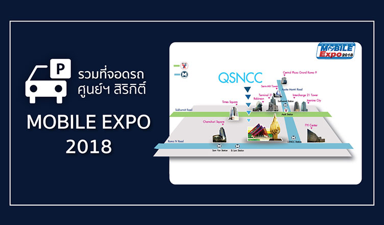 ข้อมูลสถานที่จอดรถใกล้ศูนย์การประชุมแห่งชาติสิริกิติ์