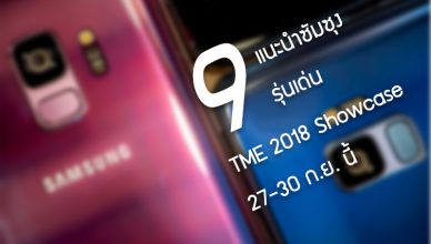 samsung 9 รุ่น TME 2018 Showcase