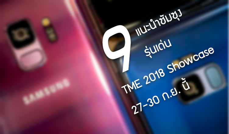 samsung 9 รุ่น TME 2018 Showcase