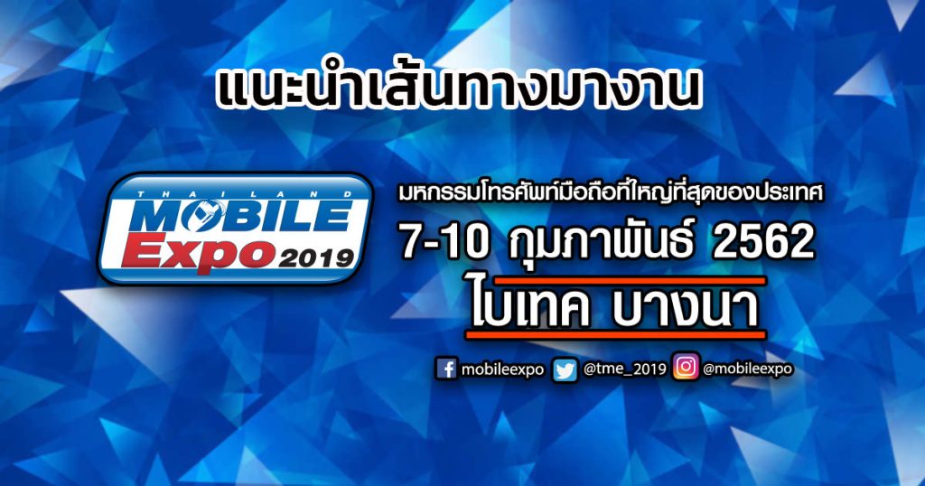 เส้นทางไปงาน Thailand Mobile Expo 2019 ที่ ไบเทค บางนา 7-10 ก.พ. 62
