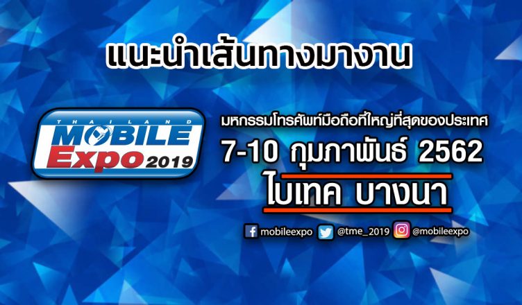 เส้นทางไปงาน Thailand Mobile Expo 2019 ที่ ไบเทค บางนา 7-10 ก.พ. 62
