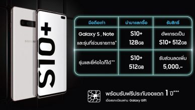 ซัมซุงจัดโปรเก่าแลกใหม่ แลกซื้อ Samsung Galaxy S10+ ในราคาสุดคุ้ม