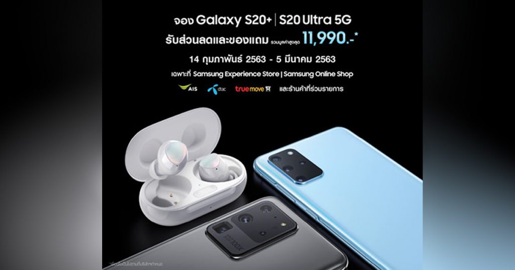 พรีออเดอร์ Galaxy S20