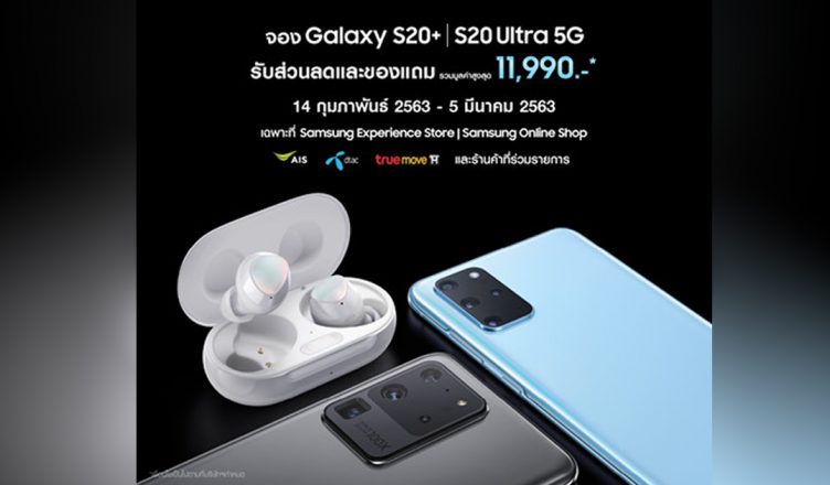 พรีออเดอร์ Galaxy S20