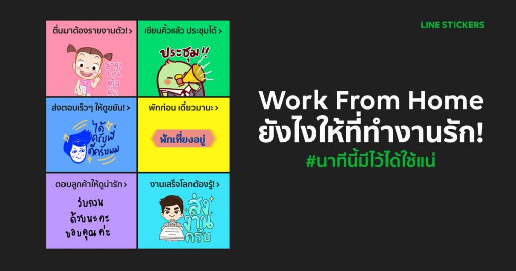 สติกเกอร์ไลน์ Work From Home