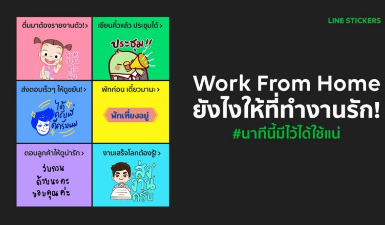 สติกเกอร์ไลน์ Work From Home